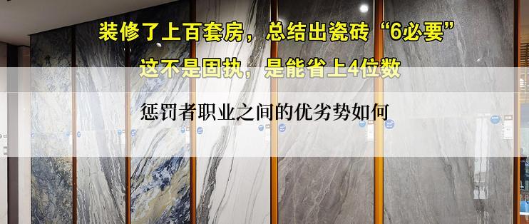 惩罚者职业之间的优劣势如何