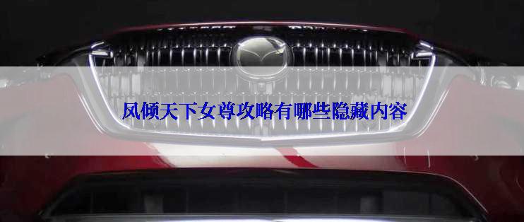  凤倾天下女尊攻略有哪些隐藏内容