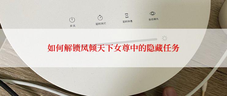 如何解锁凤倾天下女尊中的隐藏任务