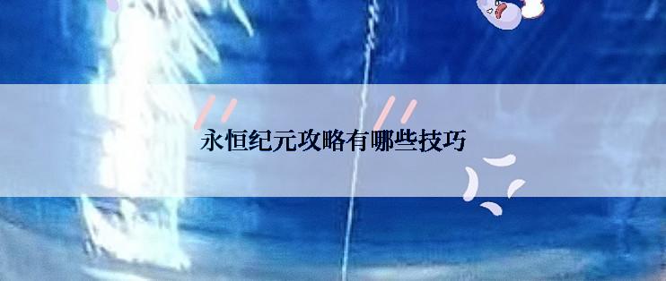 永恒纪元攻略有哪些技巧