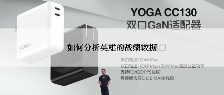 如何分析英雄的战绩数据