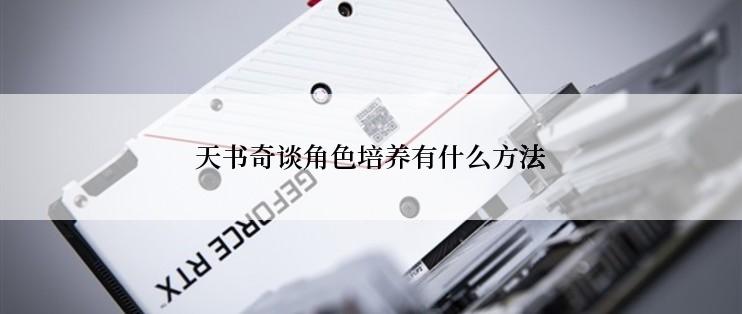 天书奇谈角色培养有什么方法
