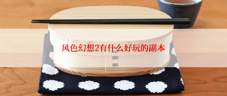 风色幻想2有什么好玩的副本