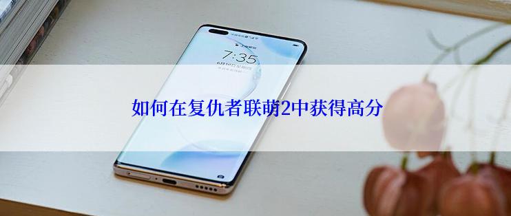  如何在复仇者联萌2中获得高分