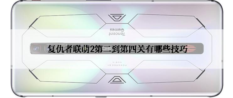  复仇者联萌2第二到第四关有哪些技巧