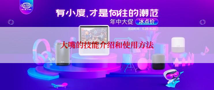 大嘴的技能介绍和使用方法