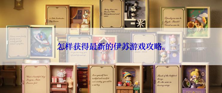 怎样获得最新的伊苏游戏攻略。