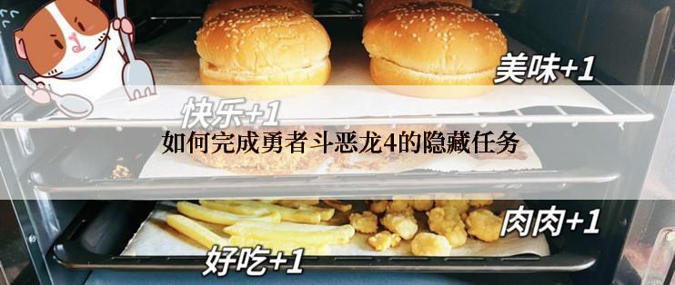  如何完成勇者斗恶龙4的隐藏任务