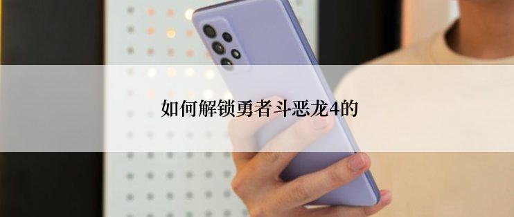  如何解锁勇者斗恶龙4的