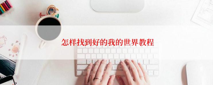  怎样找到好的我的世界教程