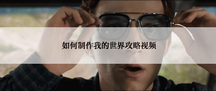  如何制作我的世界攻略视频
