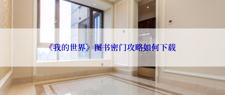 《我的世界》图书密门攻略如何下载