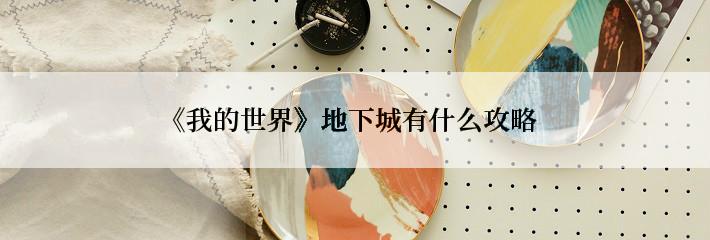 《我的世界》地下城有什么攻略