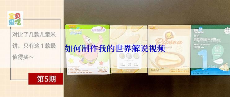 如何制作我的世界解说视频