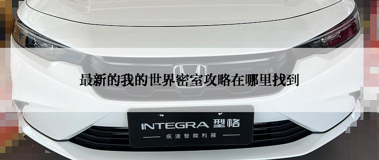 最新的我的世界密室攻略在哪里找到