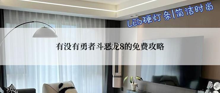 有没有勇者斗恶龙8的免费攻略