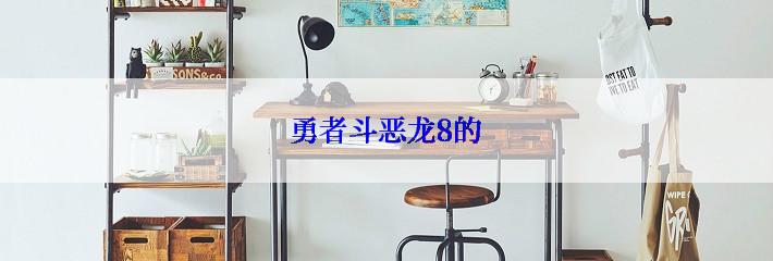 勇者斗恶龙8的