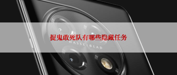 捉鬼敢死队有哪些隐藏任务