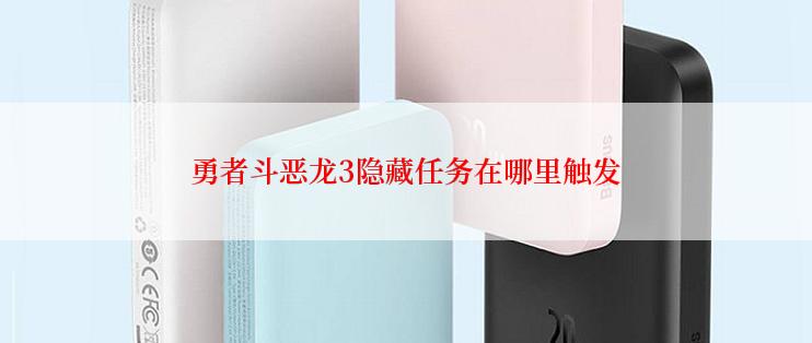 勇者斗恶龙3隐藏任务在哪里触发