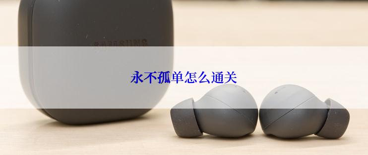 永不孤单怎么通关