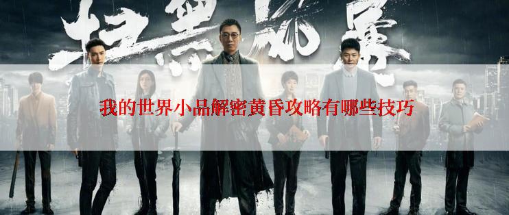  我的世界小品解密黄昏攻略有哪些技巧