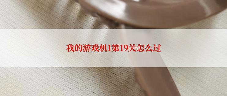 我的游戏机1第19关怎么过