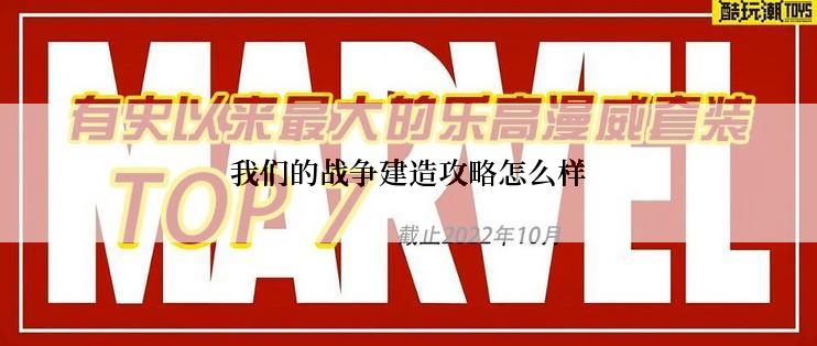 我们的战争建造攻略怎么样