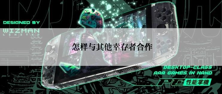  怎样与其他幸存者合作