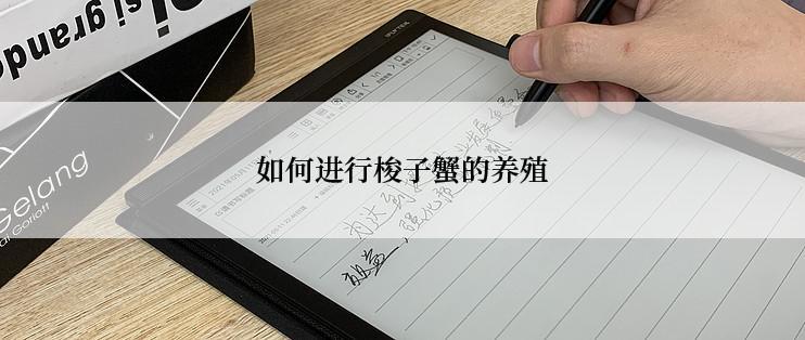 如何进行梭子蟹的养殖