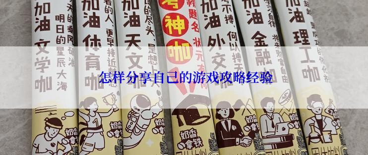  怎样分享自己的游戏攻略经验