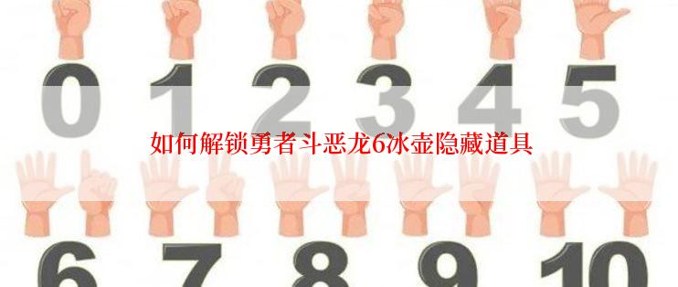  如何解锁勇者斗恶龙6冰壶隐藏道具