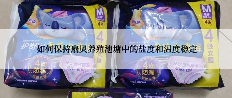  如何保持扇贝养殖池塘中的盐度和温度稳定