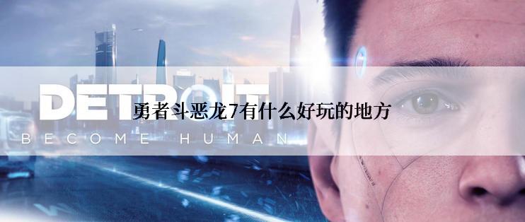 勇者斗恶龙7有什么好玩的地方