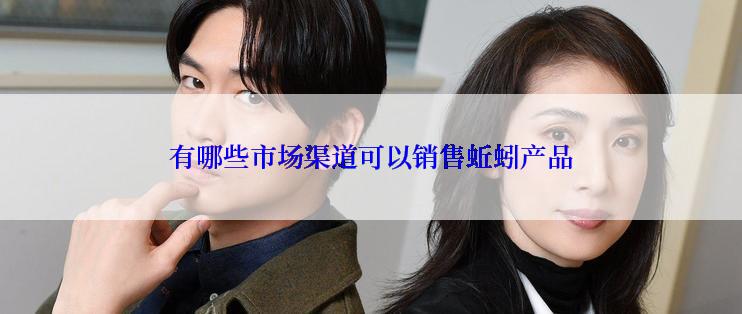 有哪些市场渠道可以销售蚯蚓产品