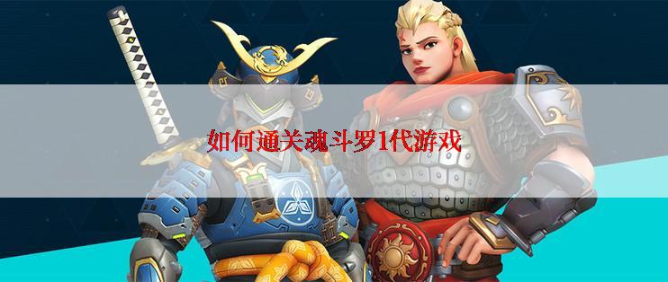 如何通关魂斗罗1代游戏