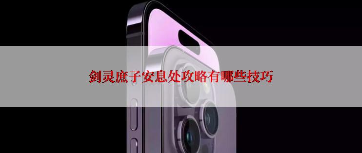 剑灵庶子安息处攻略有哪些技巧