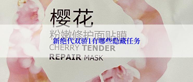 新绝代双骄1有哪些隐藏任务