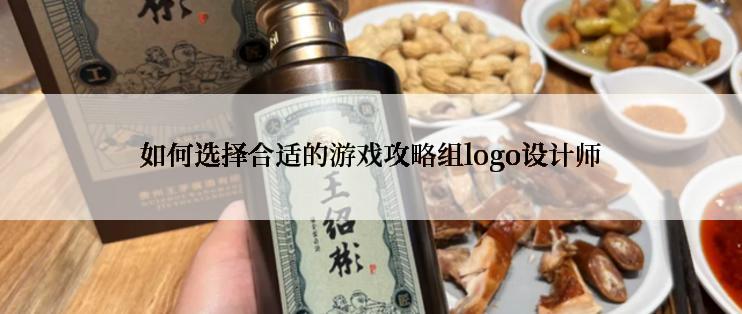 如何选择合适的游戏攻略组logo设计师
