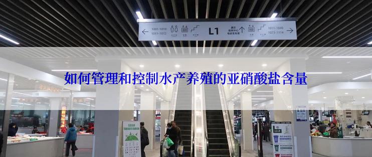 如何管理和控制水产养殖的亚硝酸盐含量