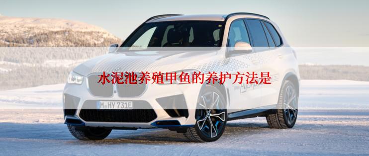 水泥池养殖甲鱼的养护方法是