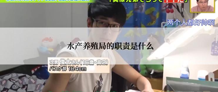  水产养殖局的职责是什么