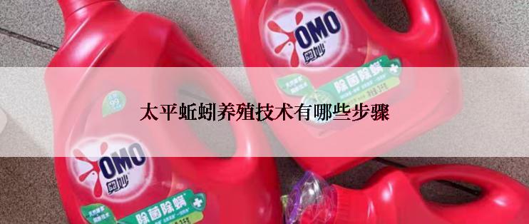 太平蚯蚓养殖技术有哪些步骤