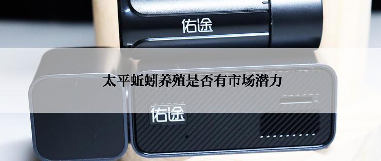  太平蚯蚓养殖是否有市场潜力