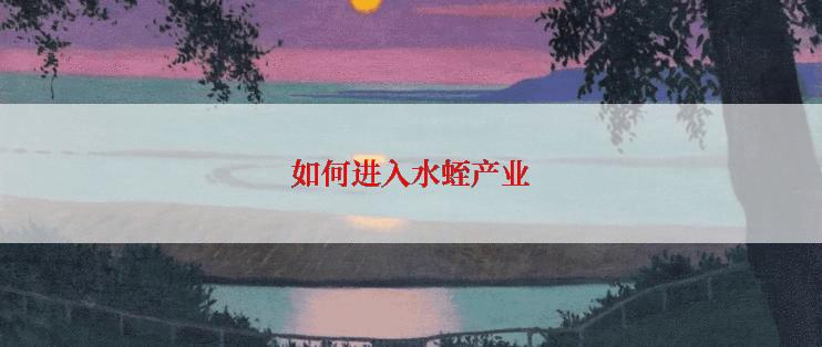 如何进入水蛭产业