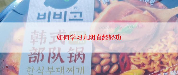 如何学习九阴真经轻功