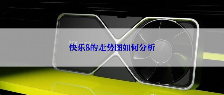 快乐8的走势图如何分析