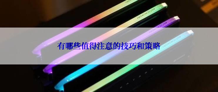 有哪些值得注意的技巧和策略