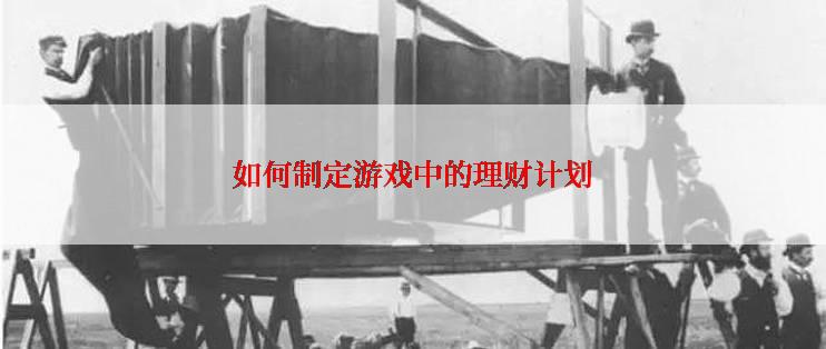 如何制定游戏中的理财计划