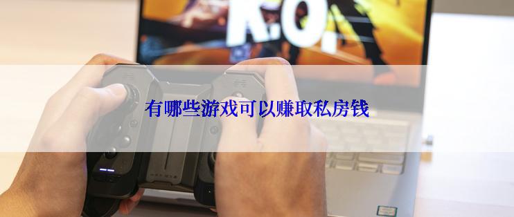有哪些游戏可以赚取私房钱