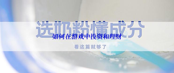 如何在游戏中投资和理财